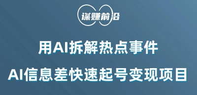 利用AI拆解热点事件，AI信息差快速起号变现项目-比钱轻创
