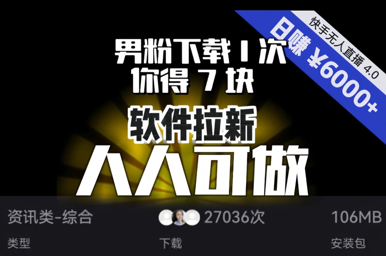 【软件拉新】男粉下载1次，你得7块，单号挂机日入6000+，可放大、可矩阵，人人可做！-比钱轻创
