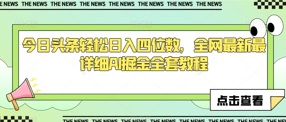 今日头条轻松日入四位数，全网最新最详细AI掘金全套教程【揭秘】-比钱轻创