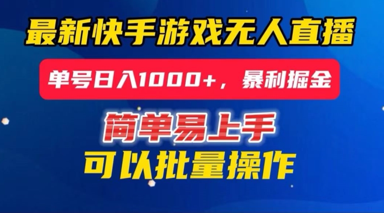 快手无人直播暴利掘金，24小时无人直播，单号日入1000+【揭秘】-比钱轻创