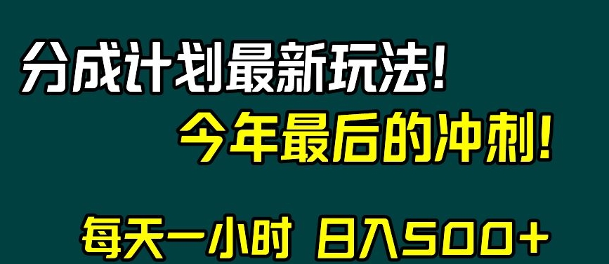 视频号分成计划最新玩法，日入500+，年末最后的冲刺【揭秘】-比钱轻创