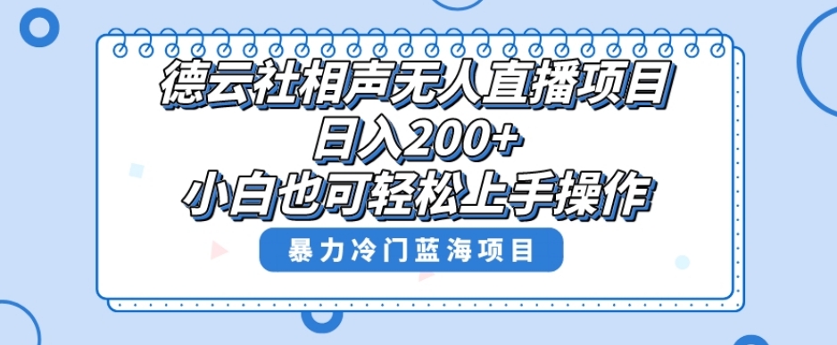 单号日入200+，超级风口项目，德云社相声无人直播，教你详细操作赚收益-比钱轻创