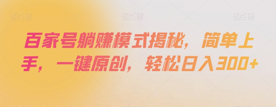 百家号躺赚模式揭秘，简单上手，一键原创，轻松日入300+【揭秘】-比钱轻创