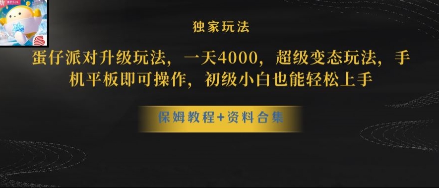 蛋仔派对全新玩法变现，一天3500，超级偏门玩法，一部手机即可操作【揭秘】-比钱轻创