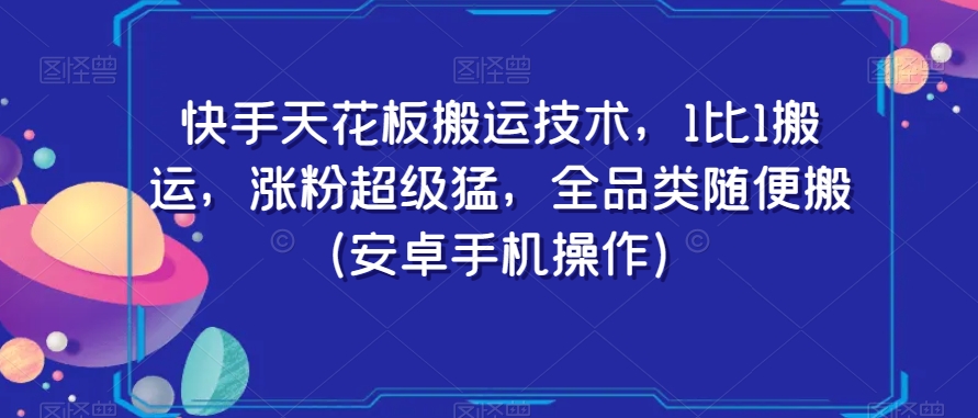 快手天花板搬运技术，1比1搬运，涨粉超级猛，全品类随便搬（安卓手机操作）-比钱轻创