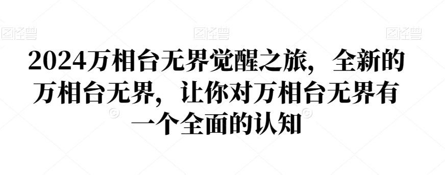 2024万相台无界觉醒之旅，全新的万相台无界，让你对万相台无界有一个全面的认知-比钱轻创