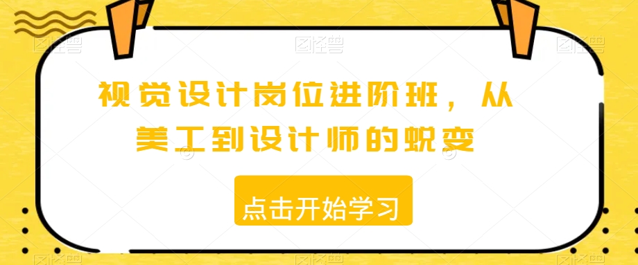 视觉设计岗位进阶班，从美工到设计师的蜕变-比钱轻创