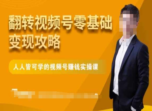 微信视频号零基础变现攻略，人人皆可学的视频号赚钱实操课-比钱轻创