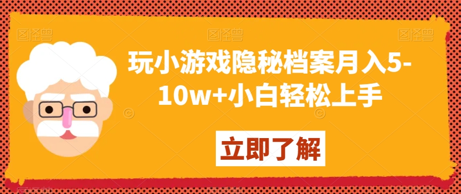 玩小游戏隐秘档案月入5-10w+小白轻松上手【揭秘】-比钱轻创
