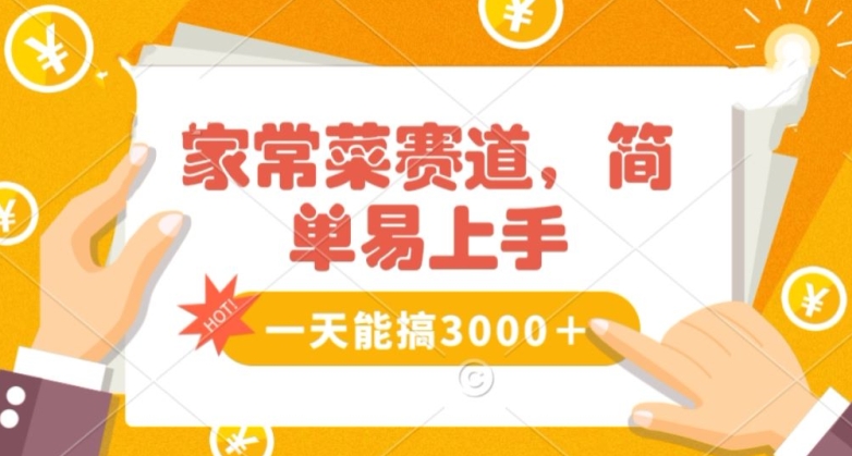 家常菜赛道掘金，流量爆炸！一天能搞‌3000＋不懂菜也能做，简单轻松且暴力！‌无脑操作就行了【揭秘】-比钱轻创