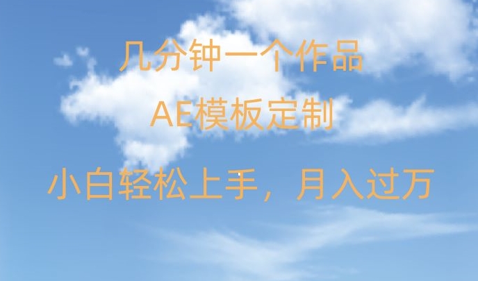 靠AE软件定制模板简单日入500+，多重渠道变现，各种模板均可定制，小白也可轻松上手【揭秘】-比钱轻创