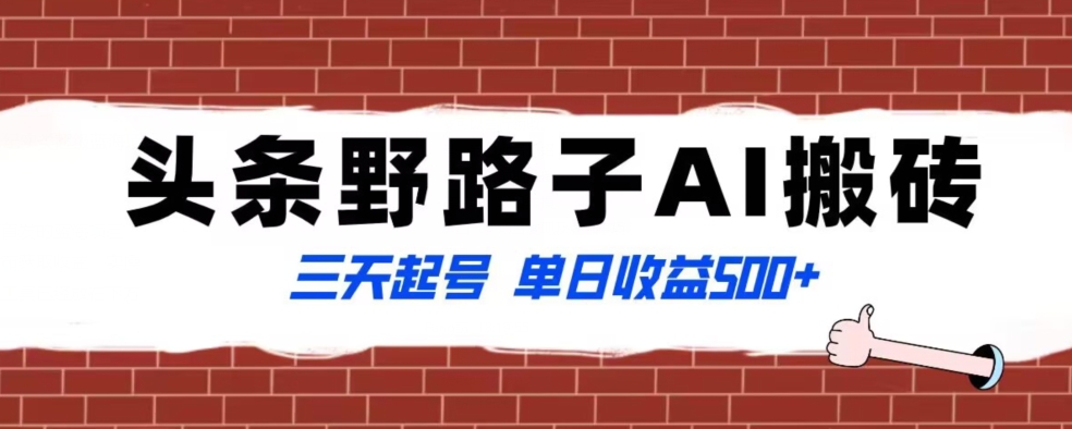 全网首发头条野路子AI搬砖玩法，纪实类超级蓝海项目，三天起号单日收益500+【揭秘】-比钱轻创