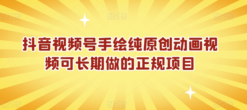抖音视频号手绘纯原创动画视频可长期做的正规项目【揭秘】-比钱轻创