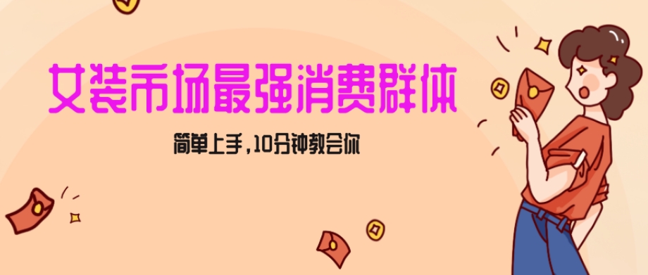 女生市场最强力！小红书女装引流，轻松实现过万收入，简单上手，10分钟教会你【揭秘】-比钱轻创
