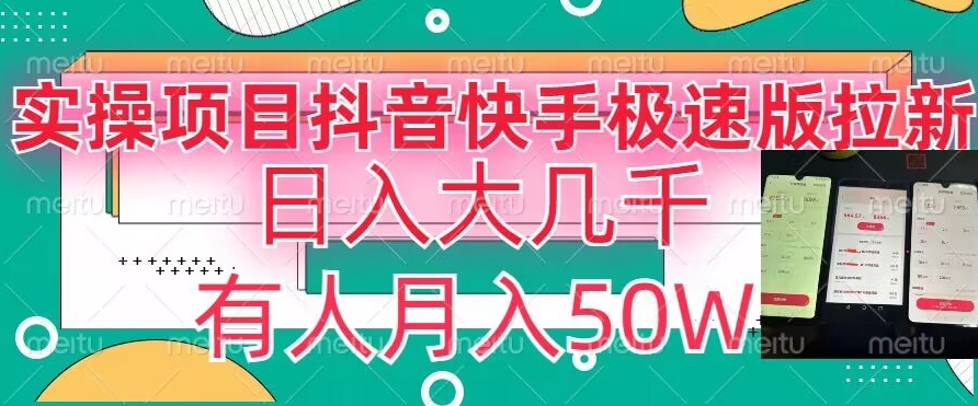瓜粉暴力拉新，抖音快手极速版拉新玩法有人月入50W【揭秘】-比钱轻创