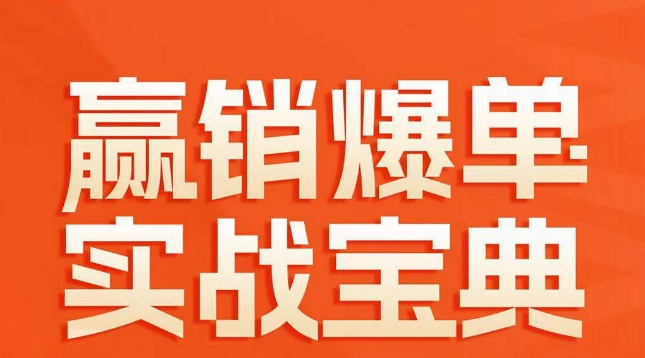 赢销爆单实战宝典，58个爆单绝招，逆风翻盘-比钱轻创