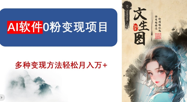 AI软件0粉变现项目，0基础2024年风口项目，轻松月入万+【揭秘】-比钱轻创
