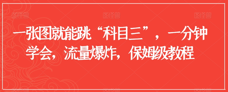 一张图就能跳“科目三”，一分钟学会，流量爆炸，保姆级教程【揭秘】-比钱轻创