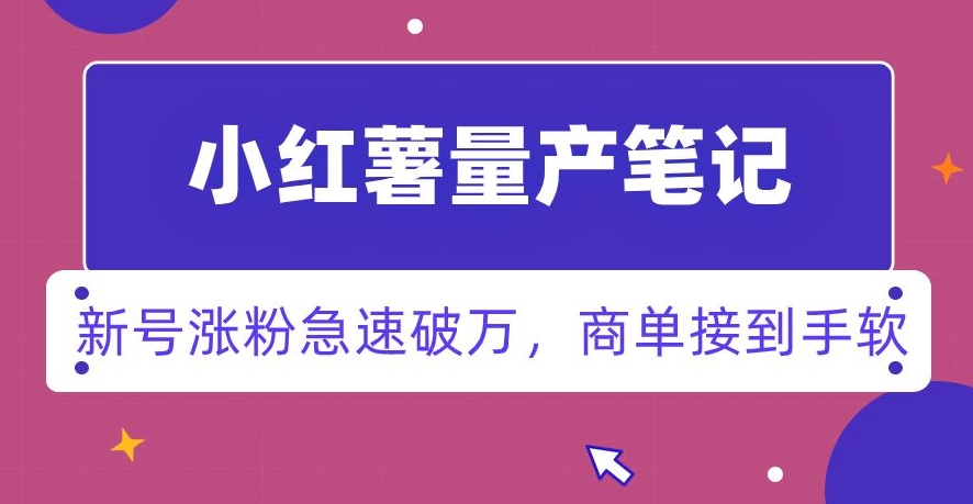 小红书量产笔记，一分种一条笔记，新号涨粉急速破万，新黑马赛道，商单接到手软【揭秘】-比钱轻创