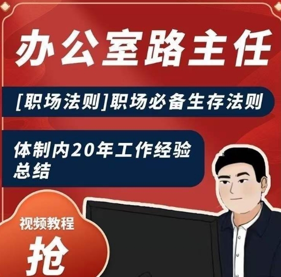 办公室路主任[职场法则]职场必备生存法则，体制内20年工作经验总结-比钱轻创