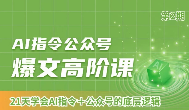 AI指令公众号爆文高阶课第2期，21天字会AI指令+公众号的底层逻辑-比钱轻创