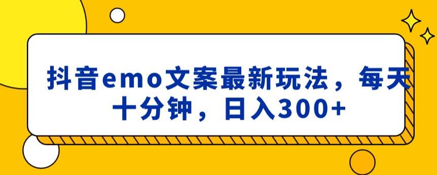 抖音emo文案，小程序取图最新玩法，每天十分钟，日入300+【揭秘】-比钱轻创