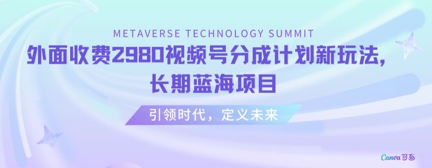 外面收费2980视频号分成计划最新玩法，长期蓝海项目【揭秘】-比钱轻创