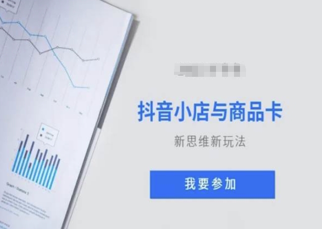 抖音小店与商品卡新思维视频教学新玩法-比钱轻创