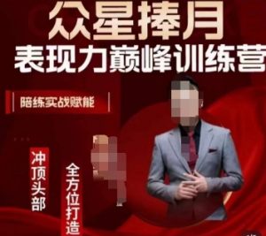 众星捧月表现力巅峰训练营，全方位打造，陪练实战赋能-比钱轻创