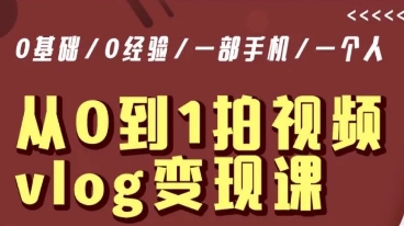 从0到1拍视频vlog变现课，5分钟每天，每月多赚1W-比钱轻创