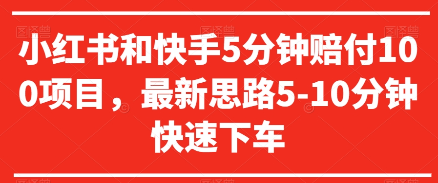 小红书和快手5分钟赔付100项目，最新思路5-10分钟快速下车【仅揭秘】-比钱轻创