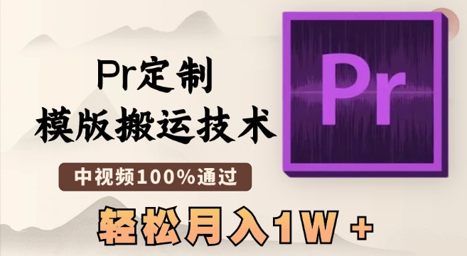 最新Pr定制模版搬运技术，中视频100%通过，几分钟一条视频，轻松月入1W＋【揭秘】-比钱轻创