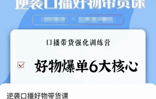 逆袭·口播好物带货课，好物爆单6大核心，口播带货强化训练营-比钱轻创