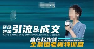 2024引流&成交全渠道老板特训营，55节新商业宝典教学录播课-比钱轻创