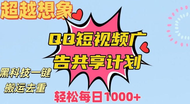 超越想象！黑科技一键搬运去重QQ短视频广告共享计划，每日收入轻松1000+【揭秘】-比钱轻创