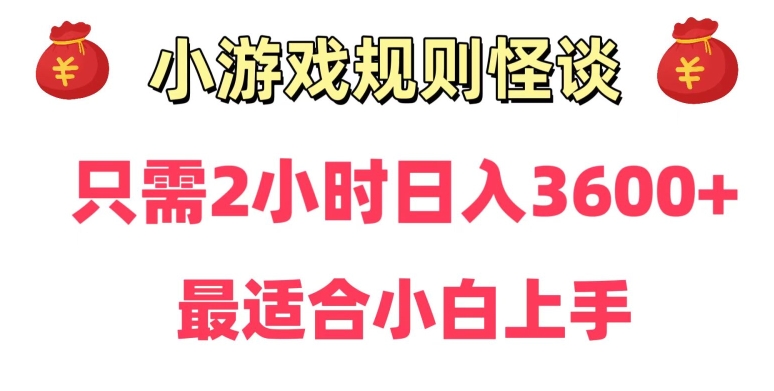 靠小游戏直播规则怪谈日入3500+，保姆式教学，小白轻松上手【揭秘】-比钱轻创