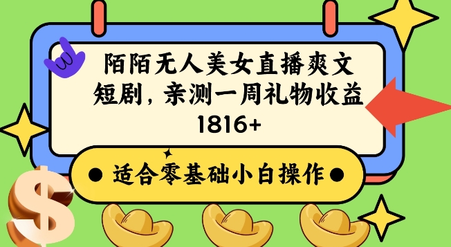 陌陌美女无人直播爽文短剧项目，亲测一个星期1800+【揭秘】-比钱轻创