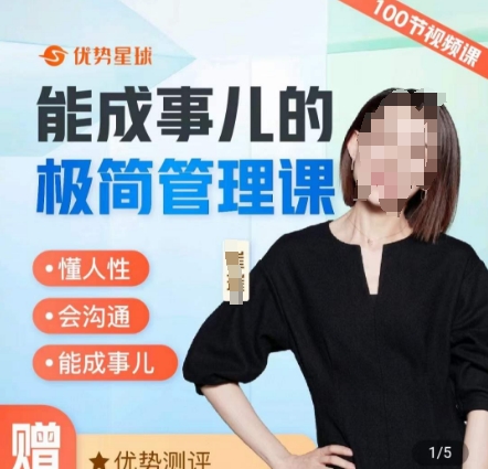 崔璀职场-能成事儿的极简管理课，懂人性，会沟通，能成事儿-比钱轻创