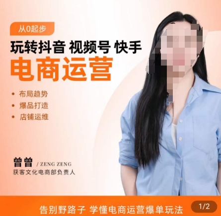 玩转抖音/视频号/快手电商运营，​告别野路子，学懂电商运营爆单玩法-比钱轻创