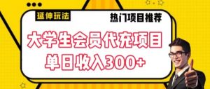 大学生代充会员项目，当日变现300+【揭秘】-比钱轻创
