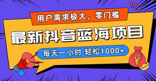 最新抖音带货蓝海项目，用户需求极大！每天一小时轻松1000+，零门槛零投入【揭秘】-比钱轻创