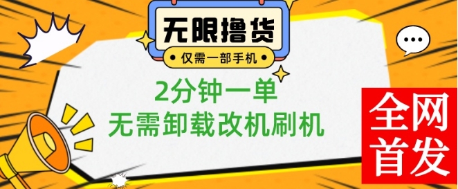 小白也可无脑操作，一部手机无限撸0.01商品，2分钟一单，无需卸载刷机改机【揭秘】-比钱轻创