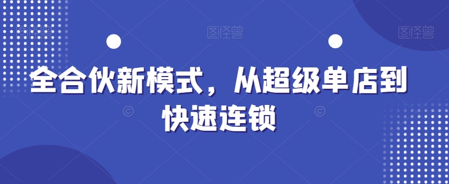 全合伙新模式，从超级单店到快速连锁-比钱轻创