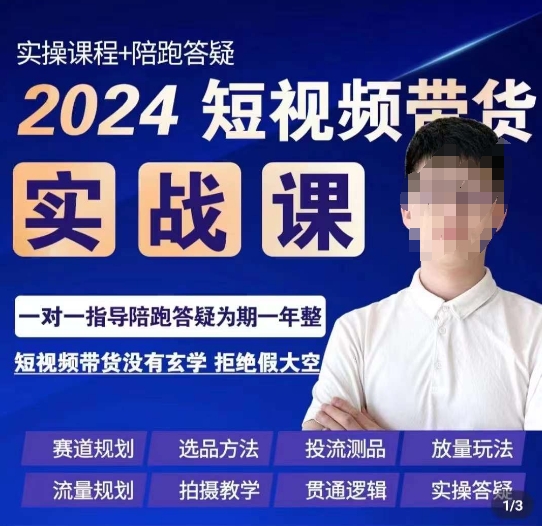 果哥·2024短视频带货实操课，​赛道规划/选品方法/投流测品/放量玩法/流量规划/拍摄教学-比钱轻创