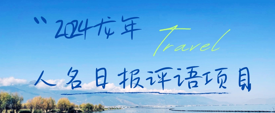 2024龙年人名日报评语项目，日入300加，年前吃肉【揭秘】-比钱轻创