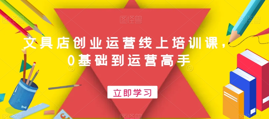 文具店创业运营线上培训课，0基础到运营高手-比钱轻创