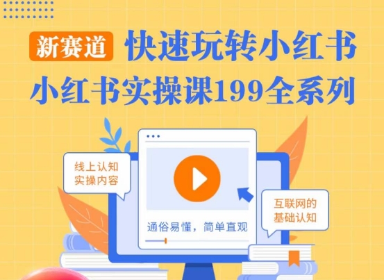 柒柒·小红书实操课，快速玩转小红书新赛道，通俗易懂-比钱轻创