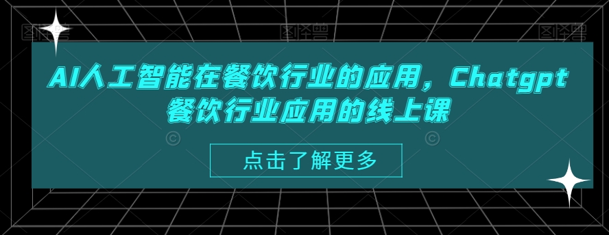 AI人工智能在餐饮行业的应用，Chatgpt餐饮行业应用的线上课-比钱轻创