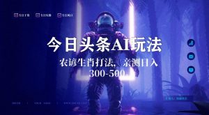 今日头条生肖与农谚AI玩法，蓝海类目，附AI搬运和优化技术，日入300+可副业【揭秘】-比钱轻创