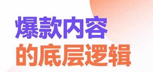 爆款内容的底层逻辑，​揽获精准客户，高粘性、高复购、高成交-比钱轻创
